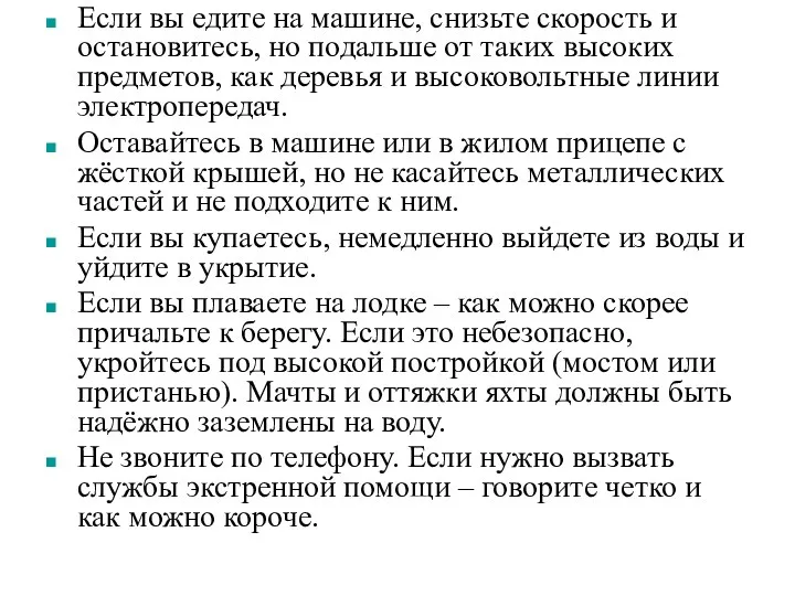 Если вы едите на машине, снизьте скорость и остановитесь, но