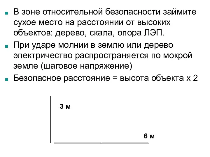 В зоне относительной безопасности займите сухое место на расстоянии от