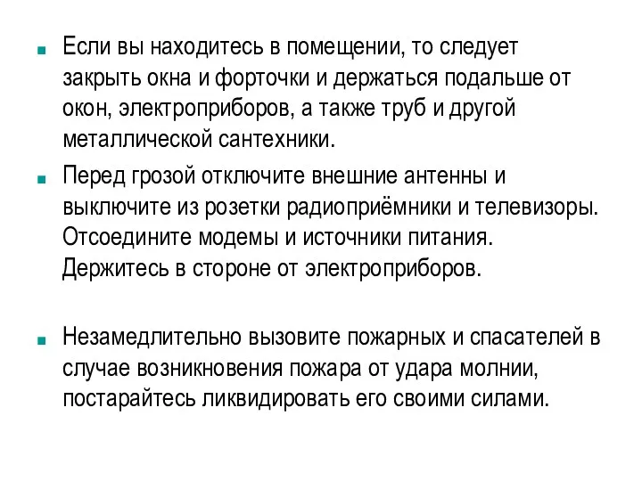 Если вы находитесь в помещении, то следует закрыть окна и