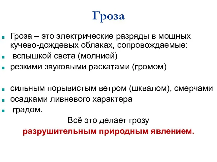 Гроза Гроза – это электрические разряды в мощных кучево-дождевых облаках,