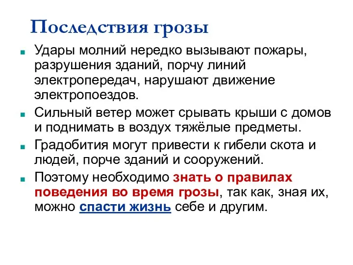 Последствия грозы Удары молний нередко вызывают пожары, разрушения зданий, порчу