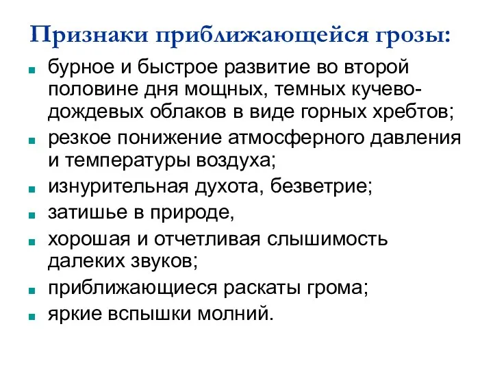 Признаки приближающейся грозы: бурное и быстрое развитие во второй половине