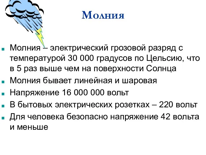 Молния Молния – электрический грозовой разряд с температурой 30 000