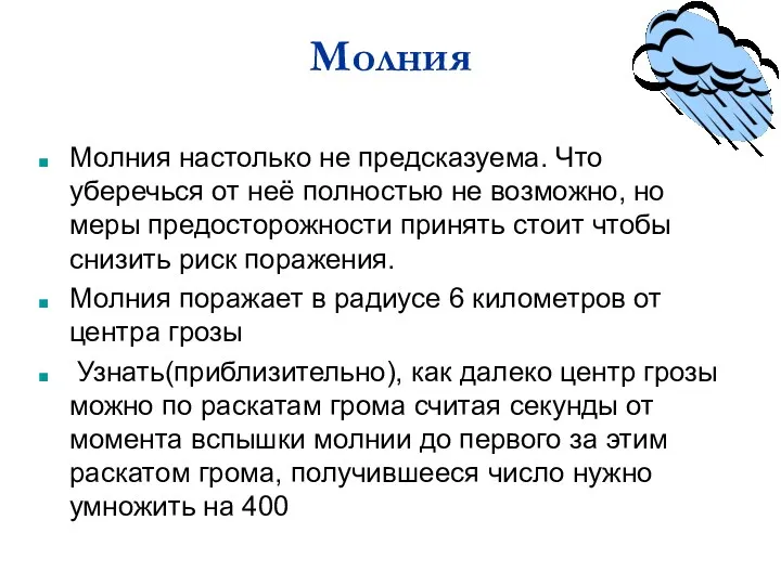 Молния Молния настолько не предсказуема. Что уберечься от неё полностью