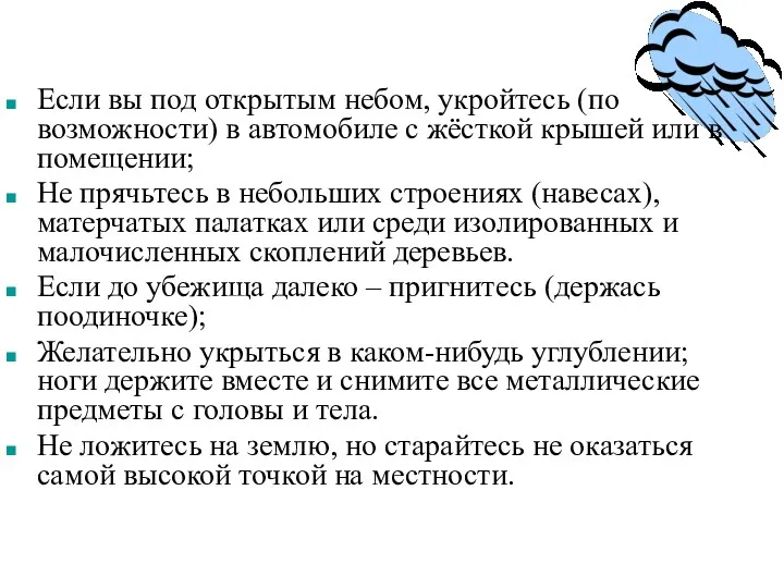 Если вы под открытым небом, укройтесь (по возможности) в автомобиле