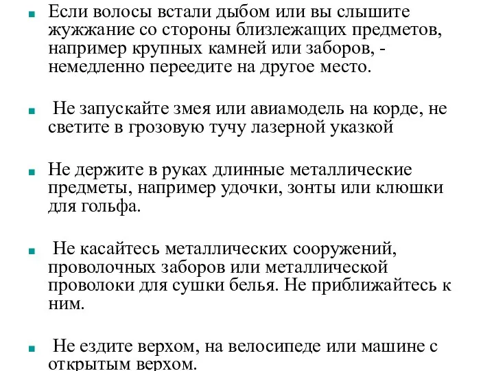 Если волосы встали дыбом или вы слышите жужжание со стороны