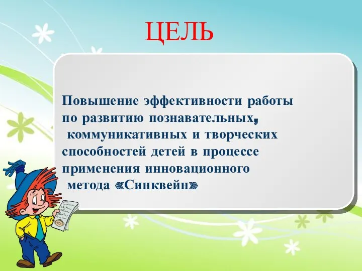 ЦЕЛЬ Повышение эффективности работы по развитию познавательных, коммуникативных и творческих способностей детей в