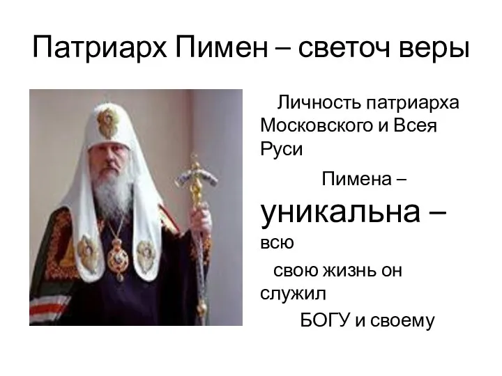 Патриарх Пимен – светоч веры Личность патриарха Московского и Всея Руси Пимена –