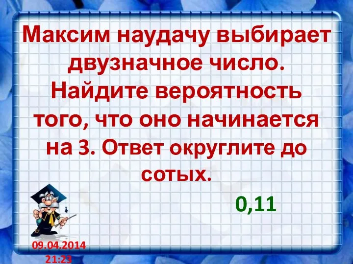 Максим наудачу выбирает двузначное число. Найдите вероятность того, что оно