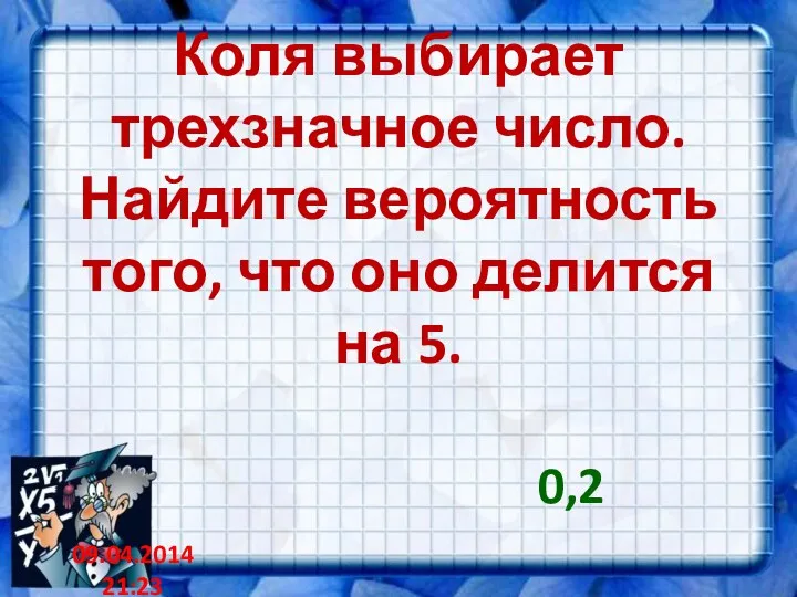 Коля выбирает трехзначное число. Найдите вероятность того, что оно делится на 5. 0,2