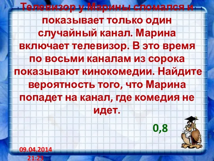 Телевизор у Марины сломался и показывает только один случайный канал. Марина включает телевизор.