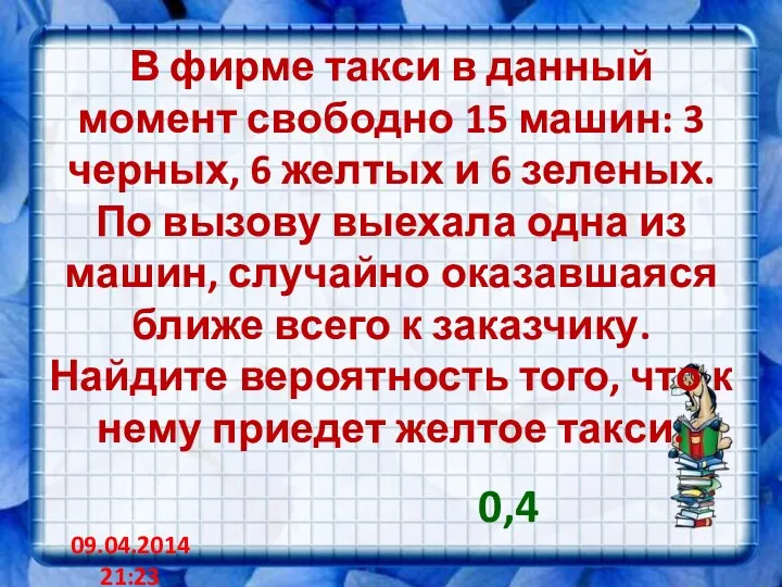 В фирме такси в данный момент свободно 15 машин: 3