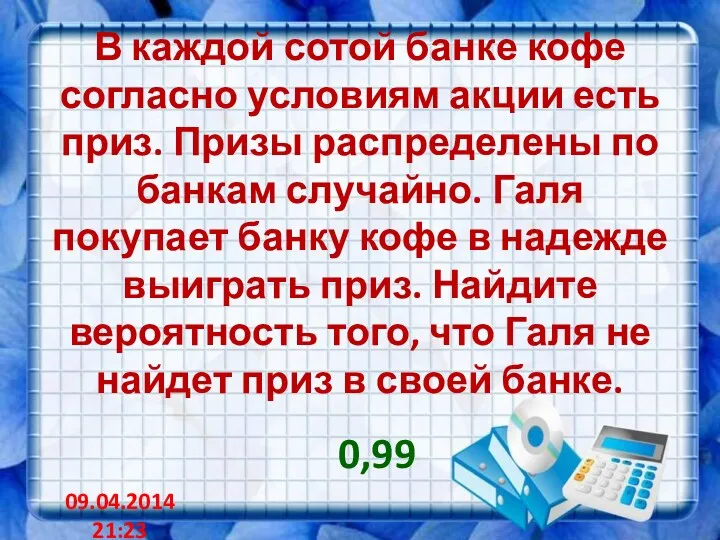 В каждой сотой банке кофе согласно условиям акции есть приз. Призы распределены по