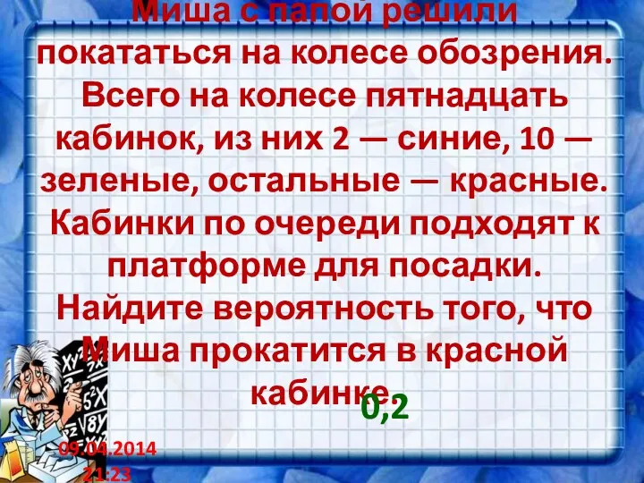 Миша с папой решили покататься на колесе обозрения. Всего на колесе пятнадцать кабинок,