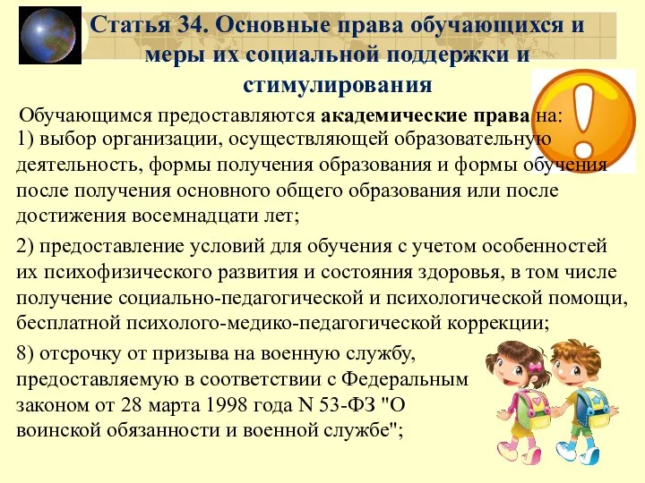 Статья 34. Основные права обучающихся и меры их социальной поддержки