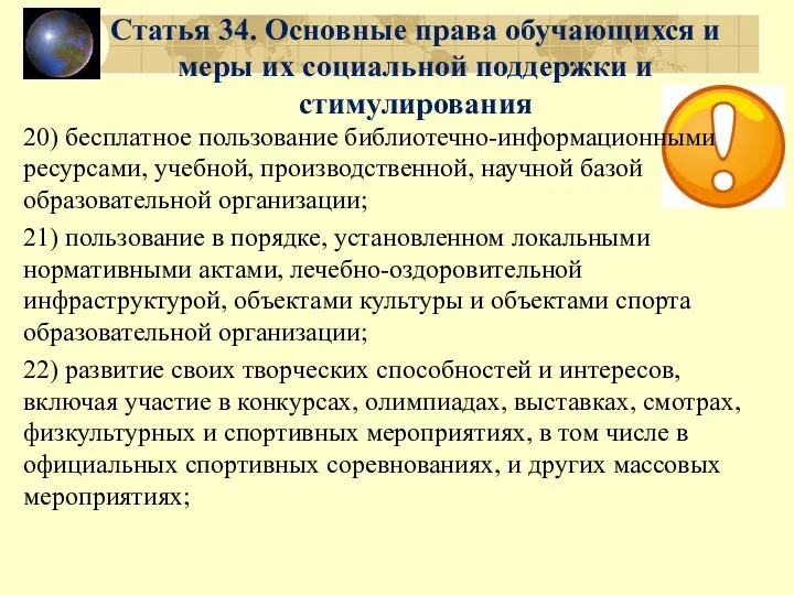 Статья 34. Основные права обучающихся и меры их социальной поддержки