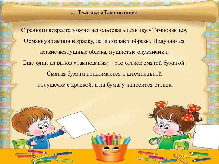 4. Техника «Тампование» С раннего возраста можно использовать технику «Тампование».