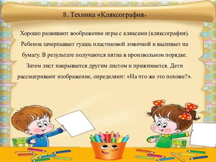 8. Техника «Кляксография» Хорошо развивают воображение игры с кляксами (кляксография). Ребенок зачерпывает гуашь