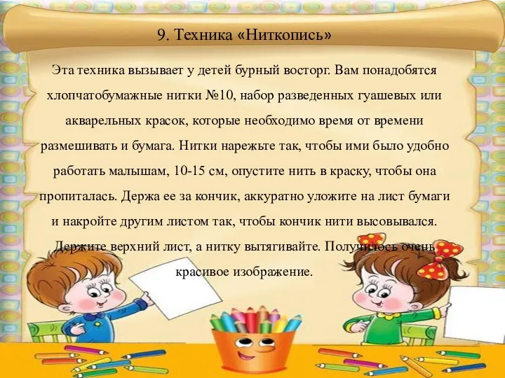 9. Техника «Ниткопись» Эта техника вызывает у детей бурный восторг. Вам понадобятся хлопчатобумажные