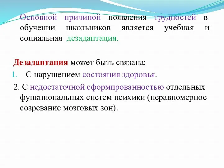 Основной причиной появления трудностей в обучении школьников является учебная и