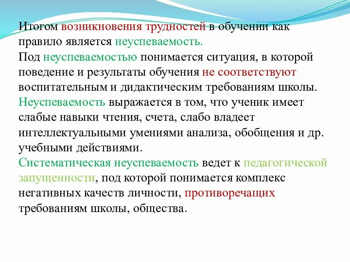 Итогом возникновения трудностей в обучении как правило является неуспеваемость. Под