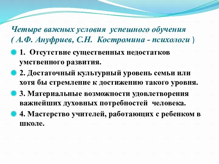 Четыре важных условия успешного обучения ( А.Ф. Ануфриев, С.Н. Костромина