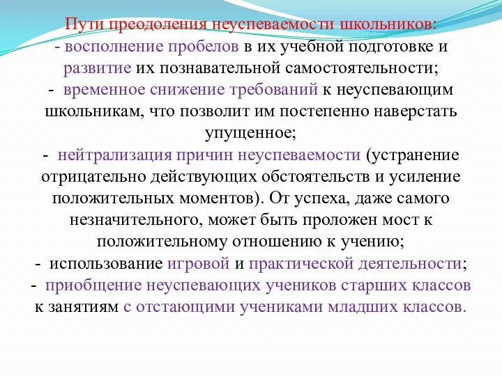 Пути преодоления неуспеваемости школьников: - восполнение пробелов в их учебной