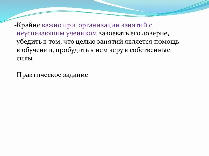 Крайне важно при организации занятий с неуспевающим учеником завоевать его