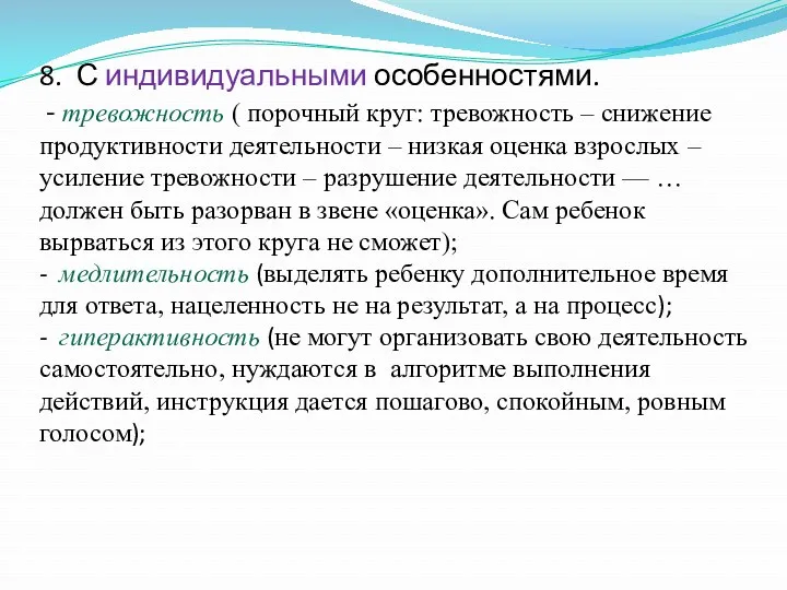 8. С индивидуальными особенностями. - тревожность ( порочный круг: тревожность