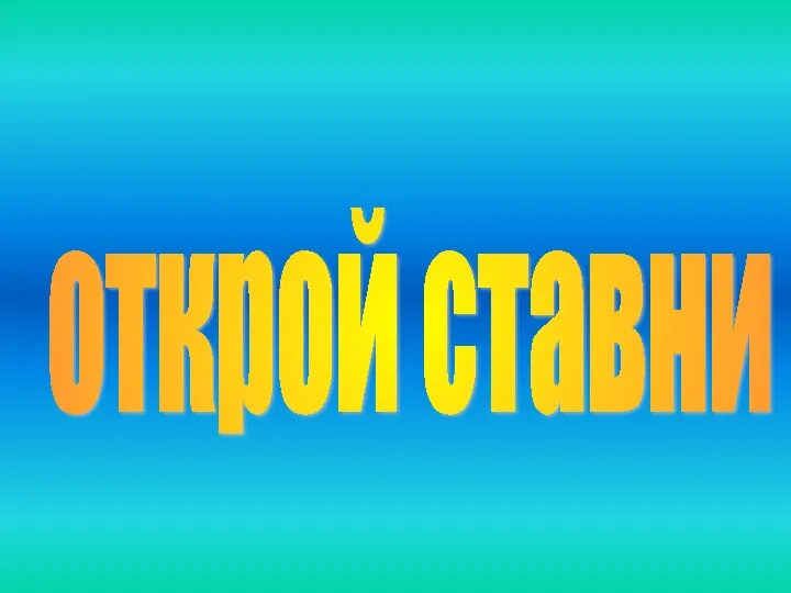 открой ставни