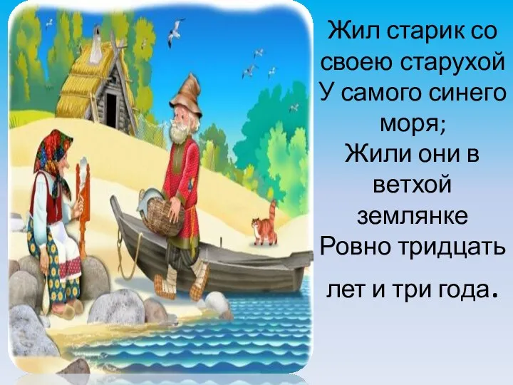 Жил старик со своею старухой У самого синего моря; Жили