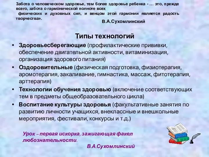 Типы технологий Здоровьесберегающие (профилактические прививки, обеспечение двигательной активности, витаминизация, организация здорового питания) Оздоровительные