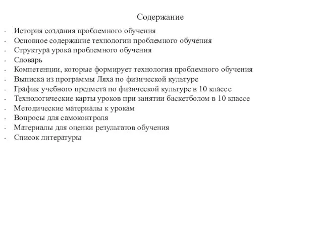 Содержание История создания проблемного обучения Основное содержание технологии проблемного обучения