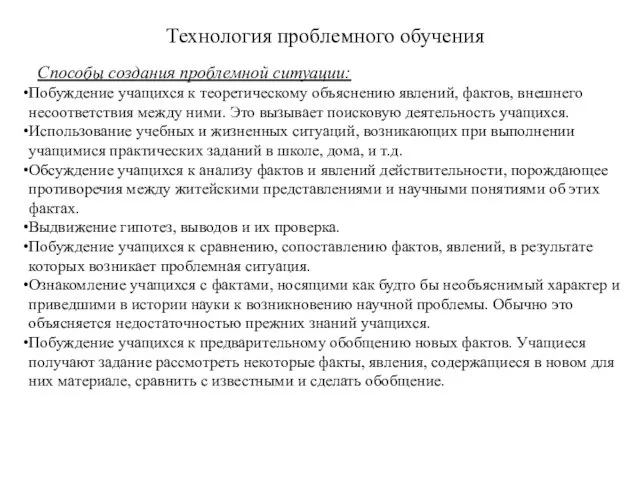 Технология проблемного обучения Способы создания проблемной ситуации: Побуждение учащихся к