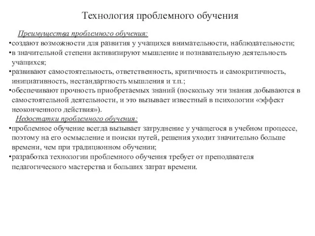 Технология проблемного обучения Преимущества проблемного обучения: создают возможности для развития