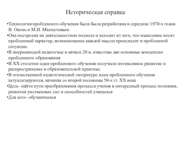 Историческая справка Технология проблемного обучения была была разработана в середине