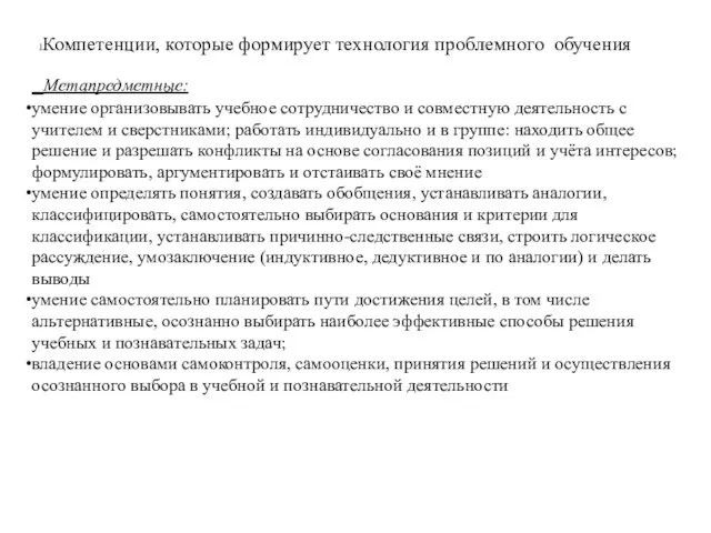 Компетенции, которые формирует технология проблемного обучения Метапредметные: умение организовывать учебное