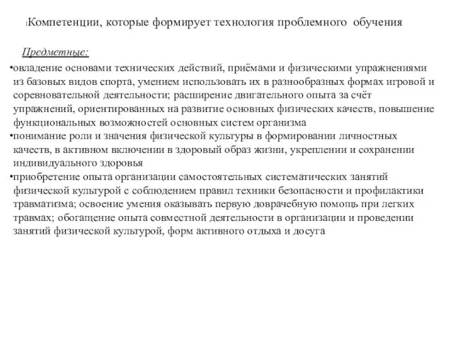 Компетенции, которые формирует технология проблемного обучения Предметные: овладение основами технических