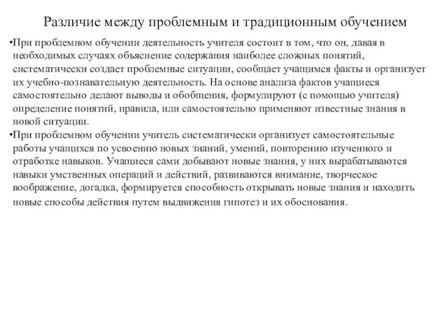 Различие между проблемным и традиционным обучением При проблемном обучении деятельность