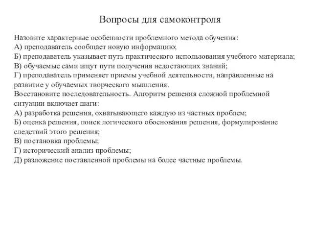 Вопросы для самоконтроля Назовите характерные особенности проблемного метода обучения: А)