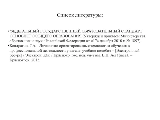 Список литературы: ФЕДЕРАЛЬНЫЙ ГОСУДАРСТВЕННЫЙ ОБРАЗОВАТЕЛЬНЫЙ СТАНДАРТ ОСНОВНОГО ОБЩЕГО ОБРАЗОВАНИЯ (Утвержден