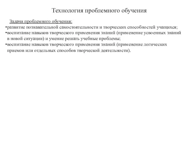 Технология проблемного обучения Задачи проблемного обучения: развитие познавательной самостоятельности и