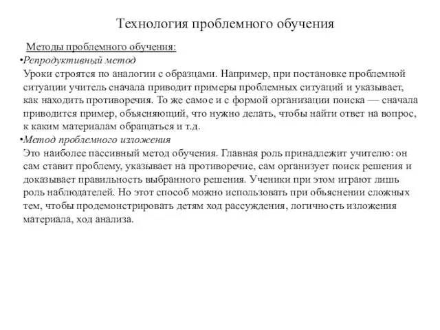 Технология проблемного обучения Методы проблемного обучения: Репродуктивный метод Уроки строятся