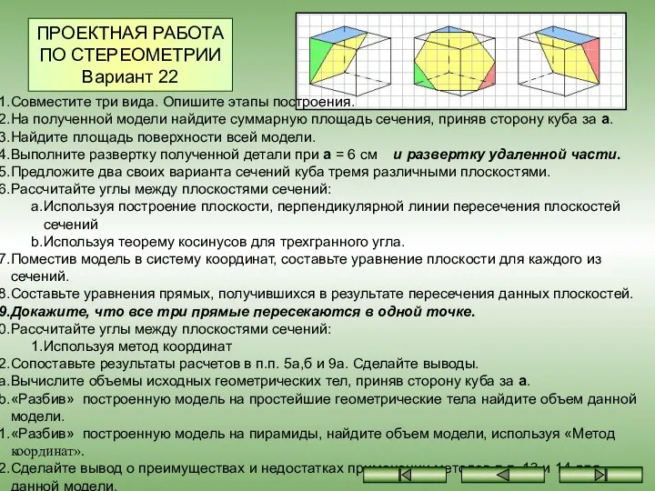 ПРОЕКТНАЯ РАБОТА ПО СТЕРЕОМЕТРИИ Вариант 22 Совместите три вида. Опишите