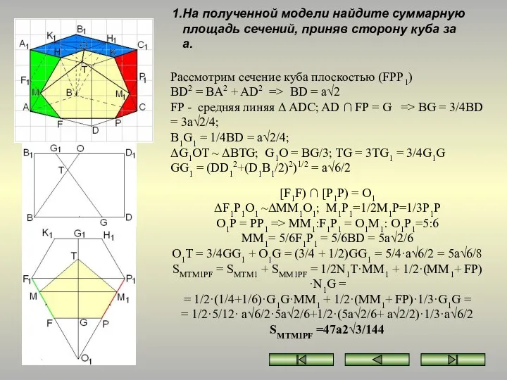 Рассмотрим сечение куба плоскостью (FPP1) BD2 = BA2 + AD2