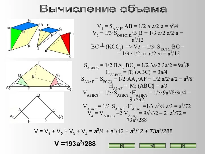 Вычисление объема V1 = SAA1H·AB = 1/2·a·a/2·a = a3/4 V2