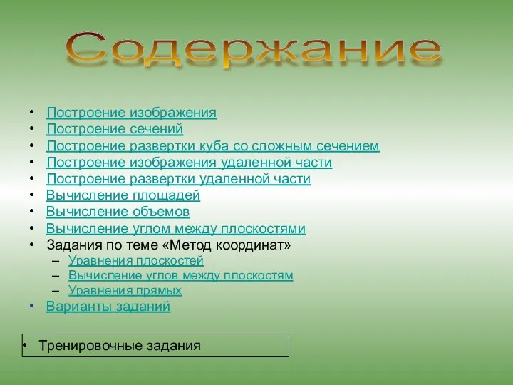 Содержание Построение изображения Построение сечений Построение развертки куба со сложным