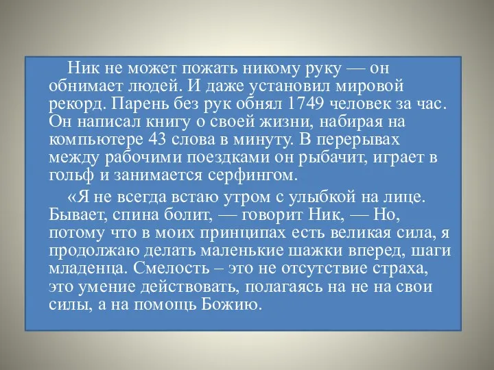 Ник не может пожать никому руку — он обнимает людей. И даже установил