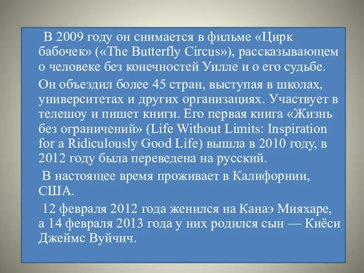 В 2009 году он снимается в фильме «Цирк бабочек» («The Butterfly Circus»), рассказывающем