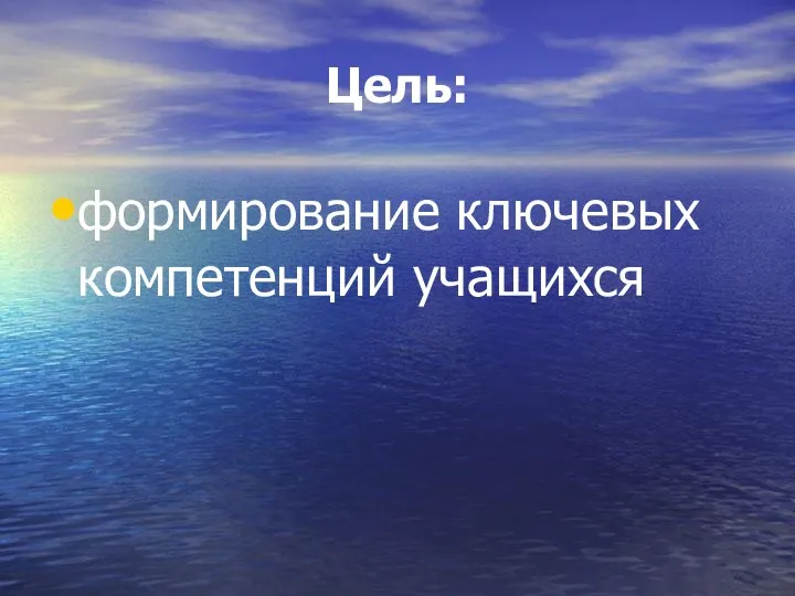 Цель: формирование ключевых компетенций учащихся